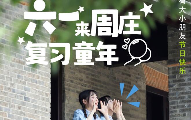 複習童年(nian)，「大(da)齡兒童」一(yi)起過(guo)六一(yi)